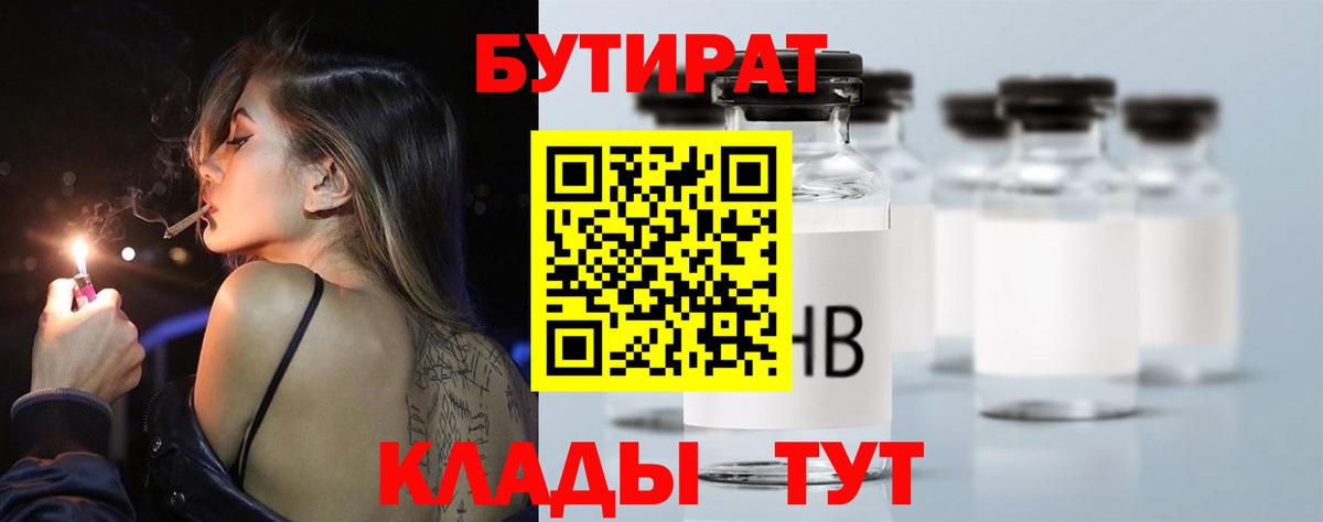 Чистополь  БУТИРАТ 1.4BDO  Вход с VPN 